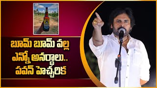 AP మందుబాబులకు Pawan Kalyan హెచ్చరిక | Telugu Oneindia