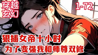 《折腾女帝十小時，為了變強我和師尊雙修》一個重生少年，加入太衍仙宗，開始了那狂飆般的修煉之途。 他是唯一一位同修五個體系的修煉者！ 他是帶領人族走向至尊第一道的人！#穿越#玄幻#推薦小說#漫畫