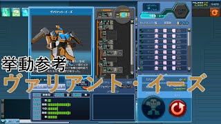 【コズミックブレイクユニバーサル】挙動参考：ヴァリアント・イーズ【CosmicBreak Universal （CBUNI）】