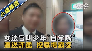 女法官叫少年「自掌嘴」遭送評鑑 控職場霸凌｜TVBS新聞