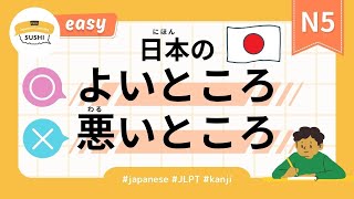 【Easy】38 Minutes Simple Japanese Listening - The Good and Bad of Japan #jlpt