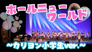 ホールニューワールド〜カリヨン小学生ver.〜（2024.8月カリヨンコンサートより）