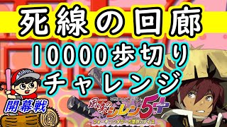 【風来のシレン5plus】 死線の回廊10000歩以内でクリアへの道～1試合目