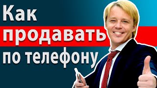 Звонок клиенту. Как продавать по телефону. Холодные звонки