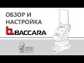 Обзор и настройка контроллера Baccara