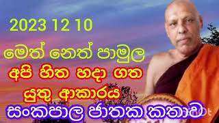 සංකපාල ජාතක කතාව. අපි හිත හදාගත යුතු ආකාරය 2023 12 10 ven ketawala Hemaloka thero මෙත් නෙත් පාමුල