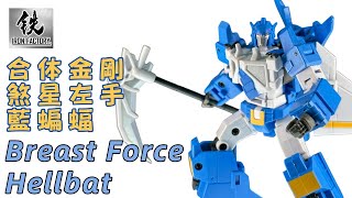 仲爭一隻就合到體！煞星胸甲戰士藍蝙蝠｜Iron Factory IF EX-67 Scythe of Bifrons (idw Hellbat)