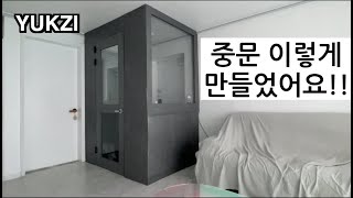 셀프인테리어 ㅣ마지막ㅣ중문만들기ㅣ셀프인테리어시리즈9ㅣ육지의셀프인테리어ㅣ중문제작