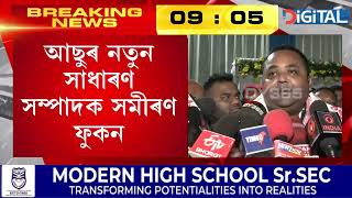 আছুৰ সাধাৰণ সম্পাদকৰ দায়িত্ব লৈয়ে সমীৰণ ফুকনে কি ক'লে?