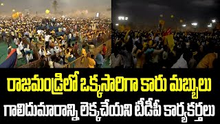 రాజమండ్రిలో ఒక్కసారిగా కారు మబ్బులు.. గాలిదుమారాన్ని లెక్కచేయని టీడీపీ కార్యకర్తలు | Mahanadu | TDP