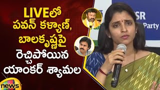 Anchor Shyamala Serious Comments On Pawan Kalyan \u0026 Balakrishna | YCP | TDP | Janasena | AP Politics