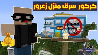 فلم ماين كرافت : كركور الحرامي سرق منزل زعرور الجديد  ( دودو خائف ) ؟!!🔥😱