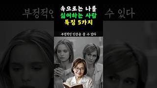 속으로는 나를 싫어하는 사람 특징 5가지