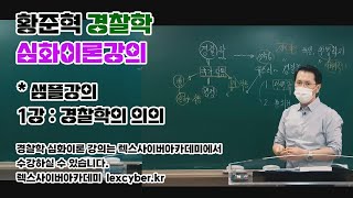 23년 경찰간부·일반경찰 대비 황준혁 경찰학 심화이론 강의 1강