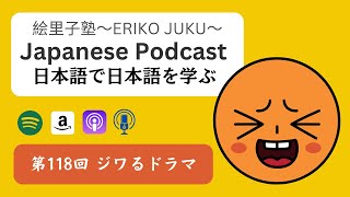 Japanese Podcast 第118回　ジワるドラマ 　#japanesepodcast #日本語ポッドキャスト