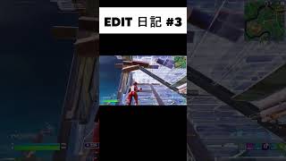 【フォートナイト/Fortnite】Edit 日記 #3 #shorts