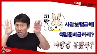 사망 보험금에 책임준비금까지? 이런건 몰랐쥬[초특급의보험알기]