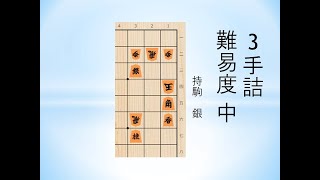 【詰将棋】3手詰 マイナビ詰将棋(2018年10月3日)