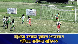 বঙ্গমাতা ফুটবল গোল্ডকাপে অনূর্ধ্ব-১৭ বালিকা চ্যাম্পিয়ন পটিয়া