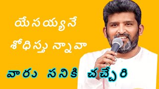 యేసయ్యనే శోధిస్తున్నవా పాస్టర్ జెఫన్యా శాస్త్రి గారు