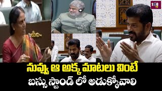 నువ్వు ఆ అక్క మాటలు వింటే  బస్సు స్టాండ్ లో..? | CM Revanth Reddy Sensational On Sabita Indrareddy