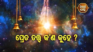 Bhakti Patha - ପ୍ରେତତତ୍ତ୍ୱ କଣ କୁହେ ?  | Pandit jitu das- Sidhartha Bhakti