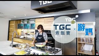 TGC 煮飯寶 x 游媽 精選菜式