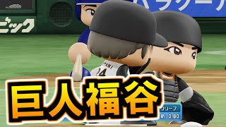 【パワプロ2021】戦力外から舞い戻り古巣中日相手に登板する福谷 part134【大正義巨人軍を復活させる物語2021】