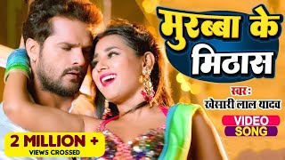 #Video - मुरब्बा के मिठास - #Khesari Lal Yadav \u0026 Shilpi Raj - Murabba Ke Mithas - Bhojpuri Song 2023