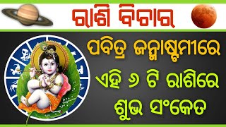 Pavitra Janmastami re ehi 6ti raashi re subha sanket-୨୩ ଅଗଷ୍ଟ