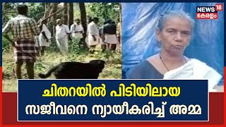 Kollam | ചിതറയിൽ പിടിയിലായ സജീവനെ ന്യായീകരിച്ച് സജീവന്റെ അമ്മ | Malayalam News | Kerala News