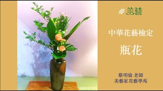 中華花藝檢定花型-瓶花傾斜型多種插