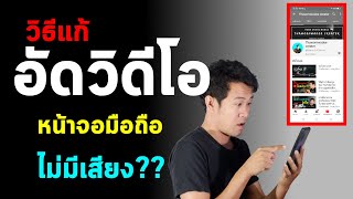 วิธีแก้อัดวิดีโอแล้วไม่มีเสียง แอพอัดหนัาจอแอนดรอย