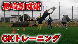 長崎創成館GKトレーニング映像 高校生 ゴールキーパー練習 2022.05.26