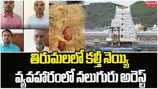 తిరుమలలో కల్తీ నెయ్యి వ్యవహారంలో నలుగురు అరెస్ట్‌ | Tirumala Adulterated Ghee Case | Mahaa News