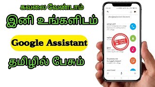 இனி உங்களிடம் Google Assistant தமிழில் பேசும் | Google Tricks | RK Tamil Tech