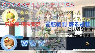 【逆転裁判 蘇る逆転】逆転裁判演技実況名場面集#4【狐拠屋】