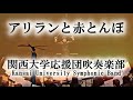 アリランと赤とんぼ／山田耕筰 arr.高昌帥 関西大学応援団吹奏楽部