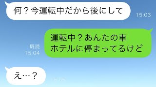 夫と一緒に出かけた息子が泣きながら一人で帰宅した…GPSをチェックしたら今いるのがホテルで→すぐに現場に向かい、夫に連絡すると運転中だと言われたので…w