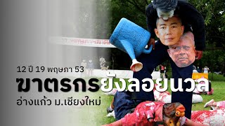 12 ปี 19 พฤษภา \