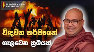 විඳවන කර්මයෙන් ගැලවෙන ක්‍රමයක්