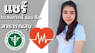 แชร์ประสบการณ์สอบติดราชการ(09 ตำแหน่ง นวก.สาธารณสุขปฏิบัติการ)