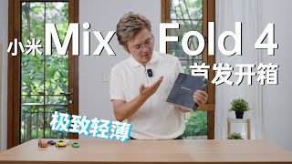 小米MIX Fold 4首发开箱分享，简单聊聊......