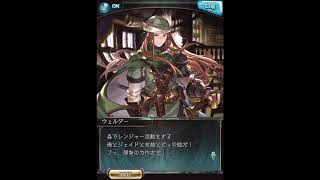 グラブル_限定ボイス_ウェルダー_誕生日2020