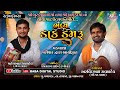 ભવ્ય ડાક ડમરુ | Arvindbhai Raval | Maheshbhai Raval | Dak Damru | Baba digital studio