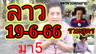 หวยลาววันนี้19/6/66 ตามต่อ! สูตรหวยคุณยาย เด่น มา 5 | หวยลาวพัฒนา