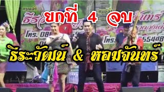 ยกที่ 4 จบ | หมอลำธีระวัฒน์ หมอลำหอมจันทร์