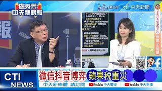 【每日必看】微信抖音博弈 蘋果稅重災｜刪美國.用微信 總統鐵了心 20240808｜辣晚報