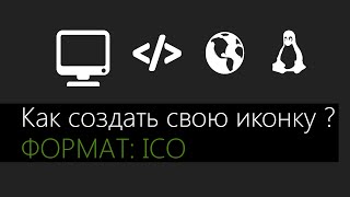 Как создать свою иконку в формате ico для сайта ?