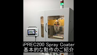 【TOSOMO iPrec】200mmx200mmの塗布エリア ・ 2軸 自動スプレー塗布装置の基本動作を紹介します！！